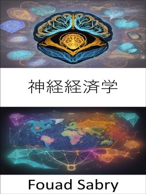 cover image of 神経経済学